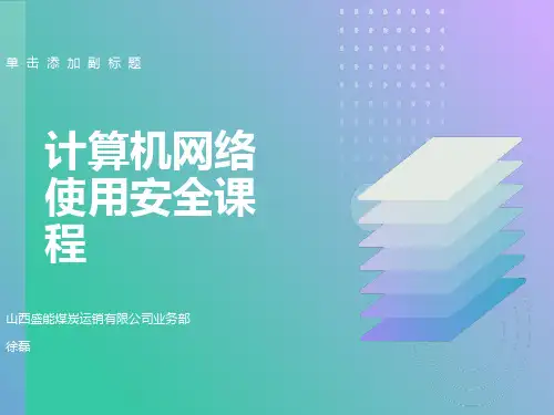 公司内部员工电脑常识培训