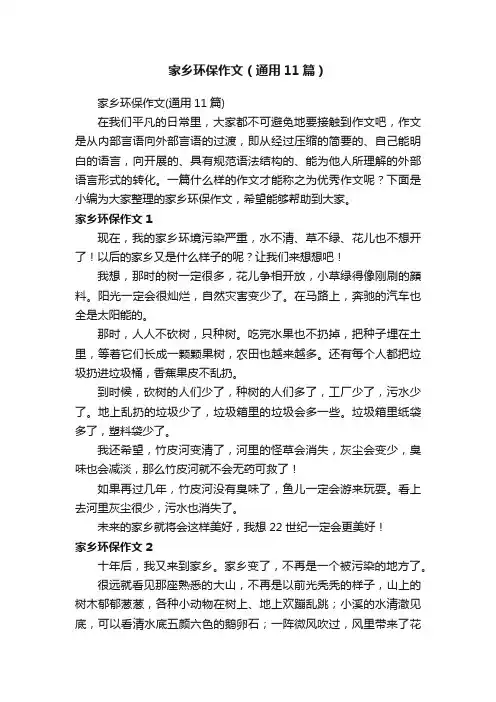 家乡环保作文（通用11篇）