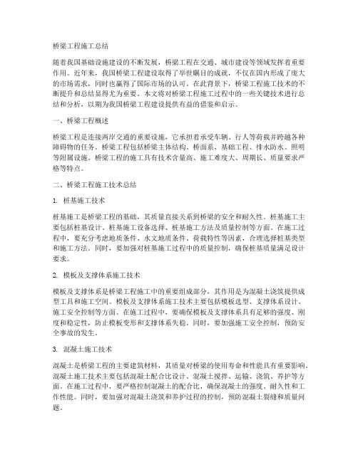 桥梁工程施工总结