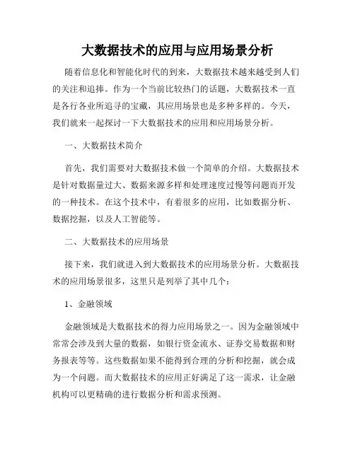 大数据技术的应用与应用场景分析