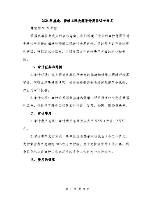 2024年基建、修缮工程决算审计费协议书范文(3篇)