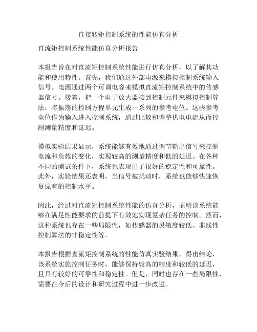直接转矩控制系统的性能仿真分析