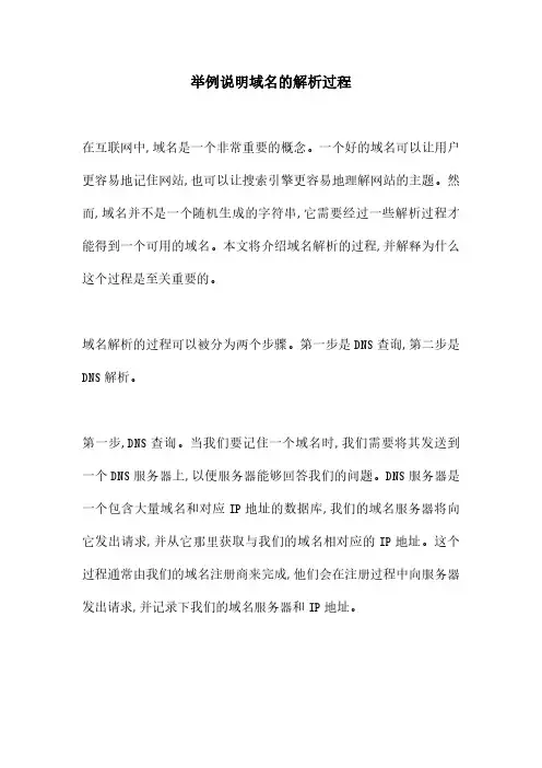 举例说明域名的解析过程