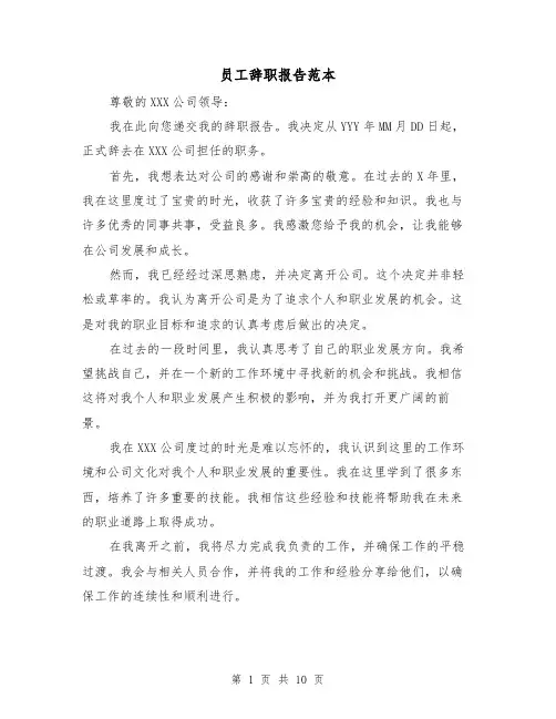 员工辞职报告范本（七篇）