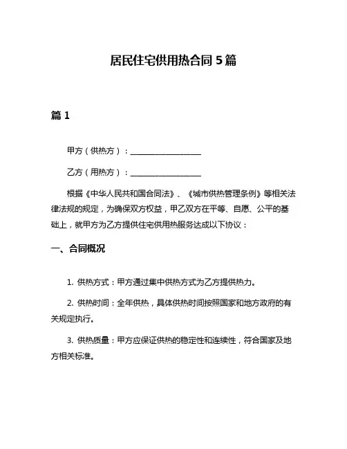 居民住宅供用热合同5篇