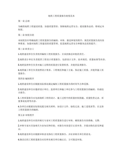地铁工程质量报告制度范本