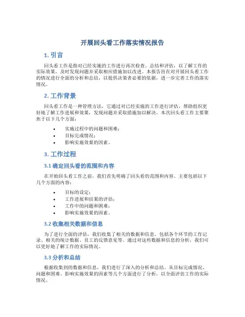 开展回头看工作落实情况报告