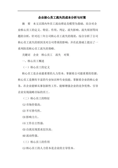 企业核心员工流失的成本分析与对策
