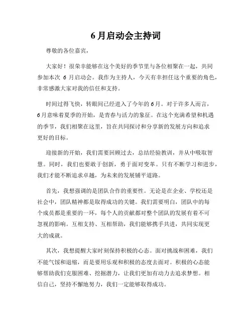 6月启动会主持词