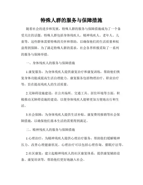 特殊人群的服务与保障措施