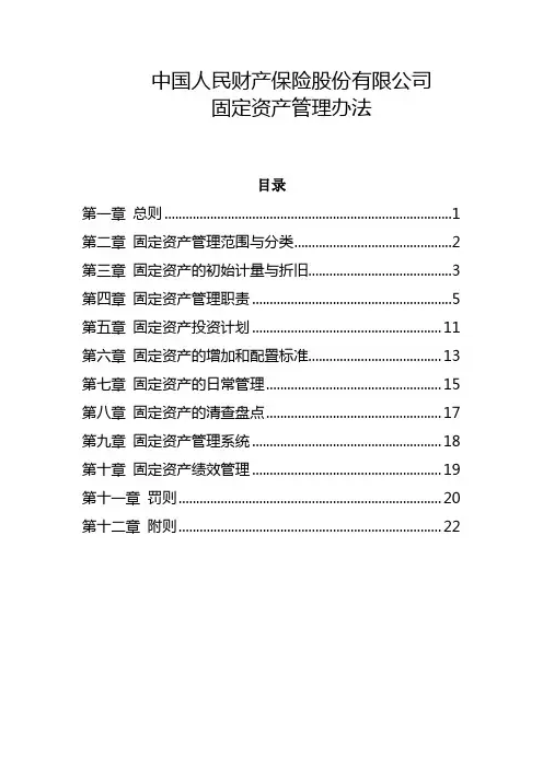 《中国人民财产保险股份有限公司固定资产管理办法》