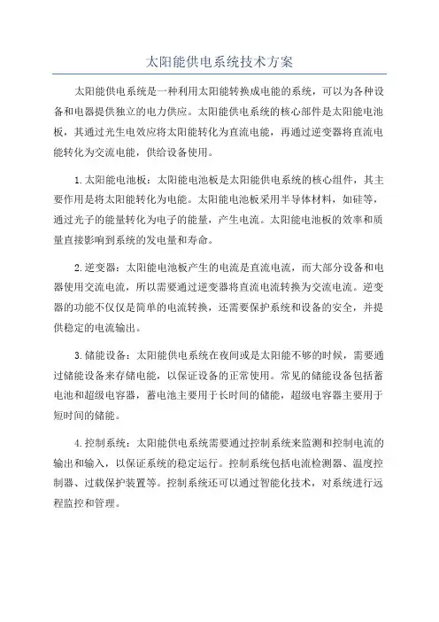 太阳能供电系统技术方案