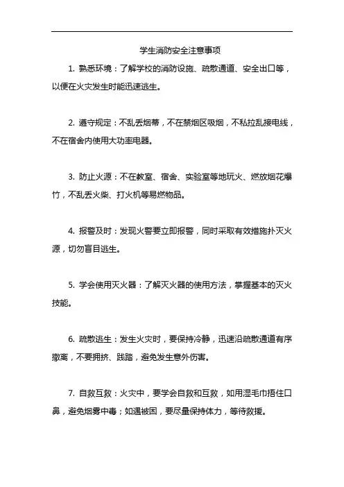 学生消防安全注意事项