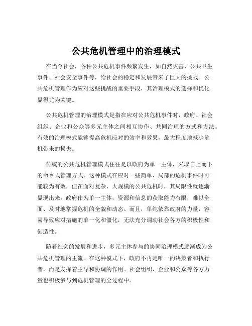 公共危机管理中的治理模式