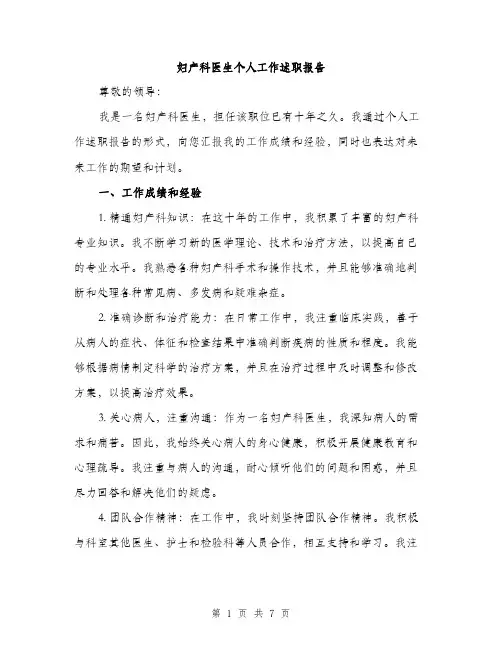 妇产科医生个人工作述职报告（三篇）