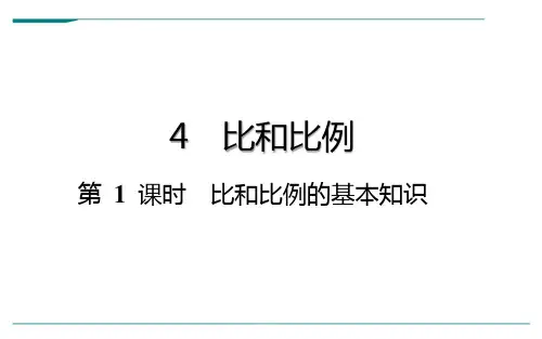 2024年六年级下册数学总复习-比和比例：第1课时比和比例的基本知识-通用版