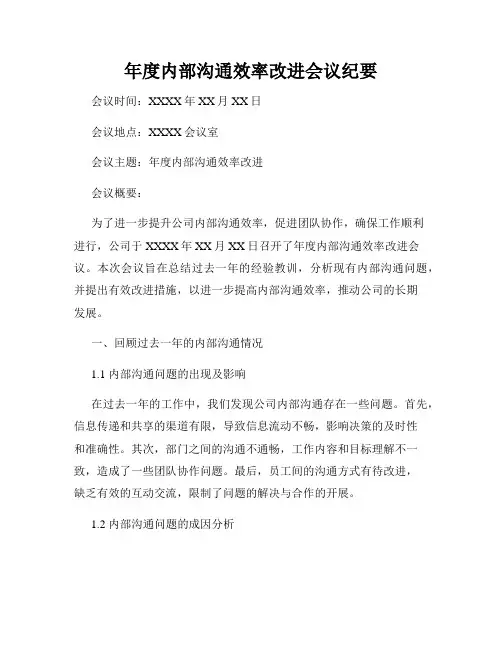 年度内部沟通效率改进会议纪要