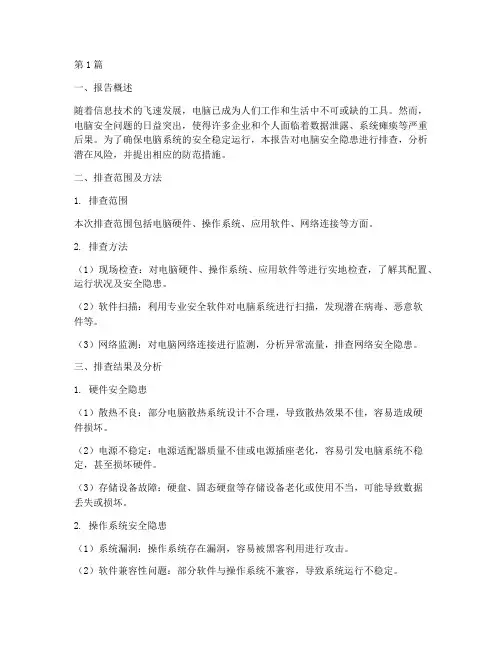 电脑安全的隐患排查报告(3篇)
