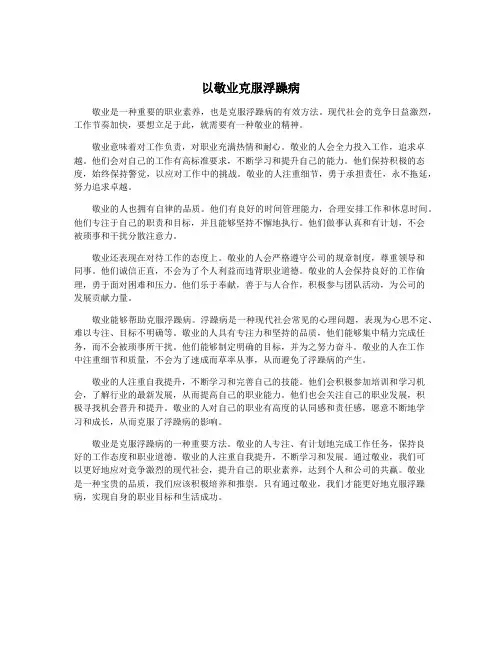以敬业克服浮躁病