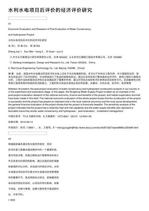 水利水电项目后评价的经济评价研究