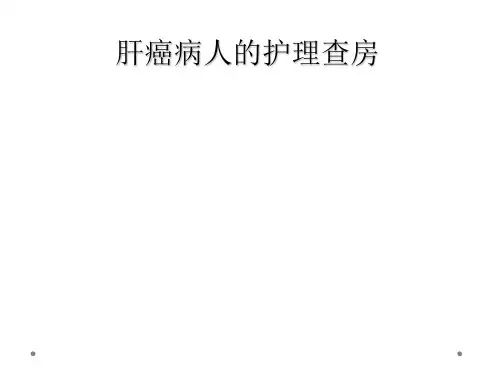 肝癌病人的护理查房  