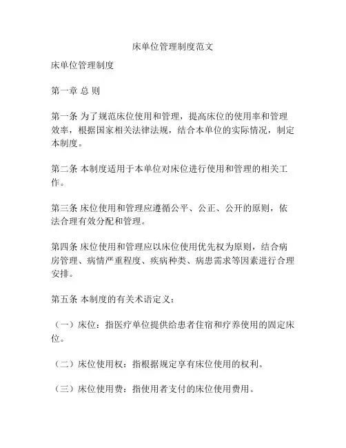 床单位管理制度范文