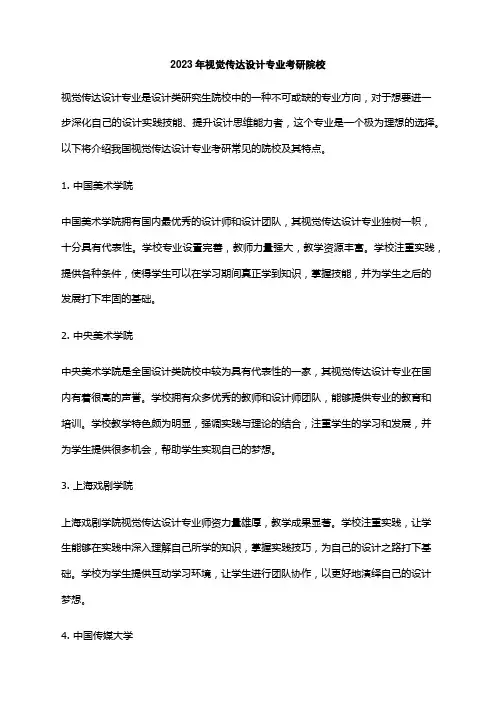 2023年视觉传达设计专业考研院校