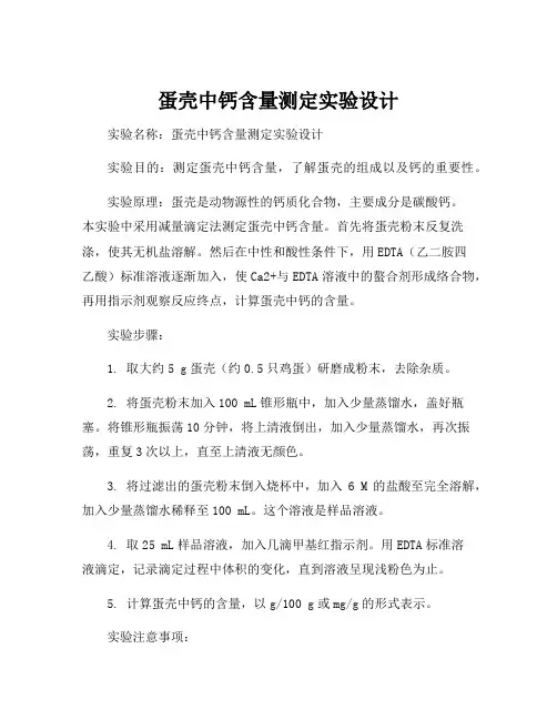蛋壳中钙含量测定实验设计