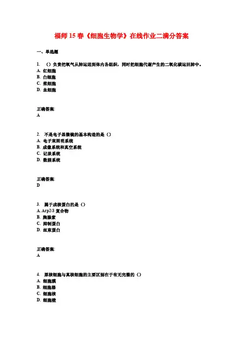 福师15春《细胞生物学》在线作业二满分答案