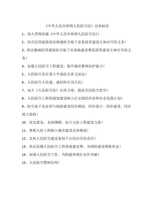 《中华人民共和国人民防空法》宣传标语