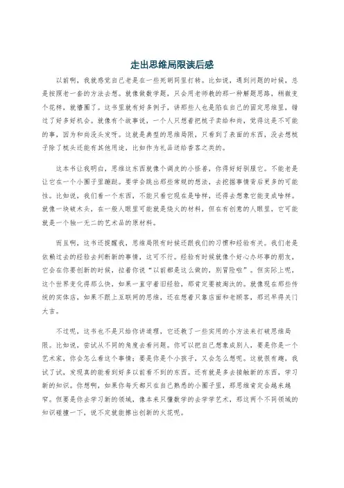 走出思维局限读后感