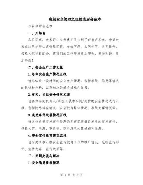 班组安全管理之班前班后会范本