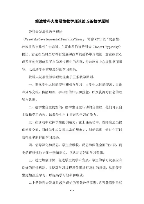 简述赞科夫发展性教学理论的五条教学原则