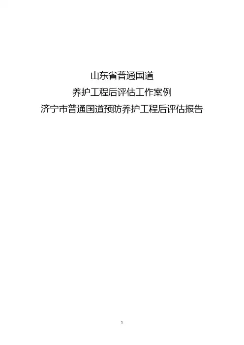 山东省普通国道路面养护工程后评估报告(1)