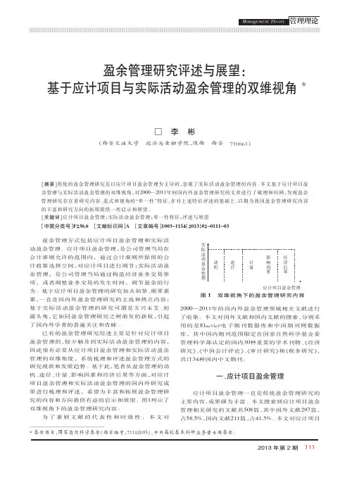 盈余管理研究评述与展望_基于应计项目与实际活动盈余管理的双维视角_李彬