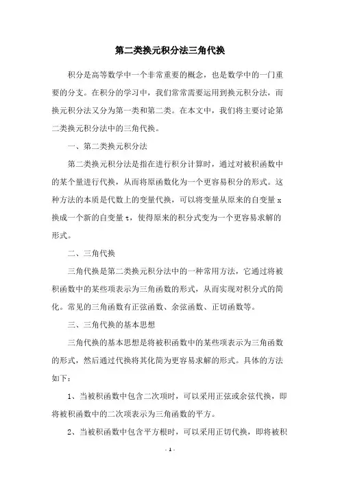 第二类换元积分法三角代换