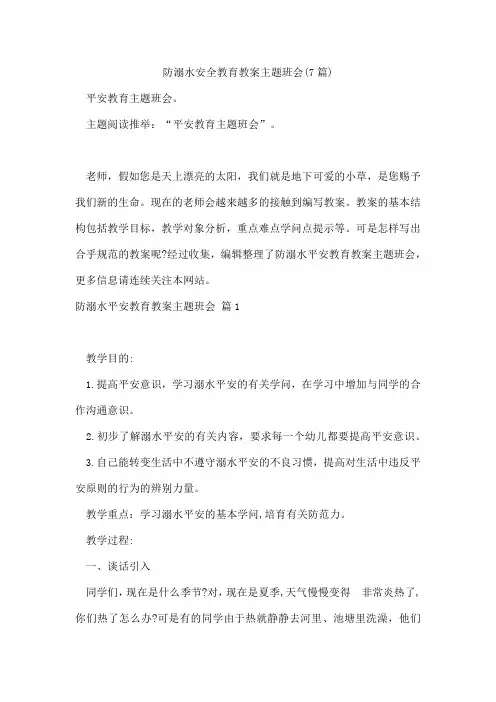 防溺水安全教育教案主题班会(7篇)