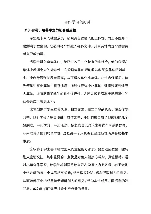 合作学习的好处