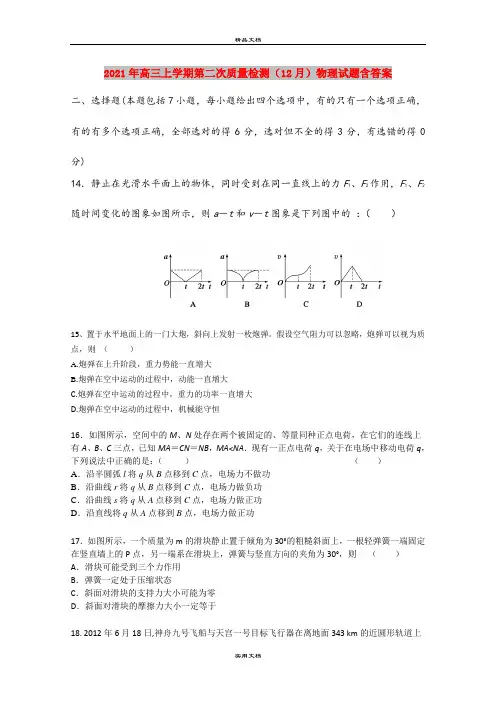 2021年高三上学期第二次质量检测(12月)物理试题含答案
