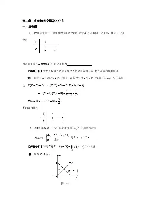 第三章  多维随机变量及其分布考研试题及答案