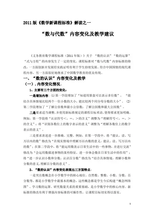 “数与代数”内容变化与教学建议----2011版数学新课标解读之一.
