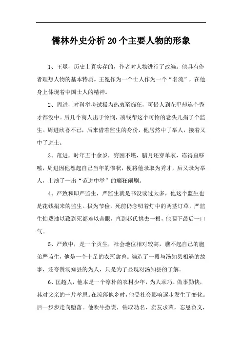 儒林外史分析20个主要人物的形象