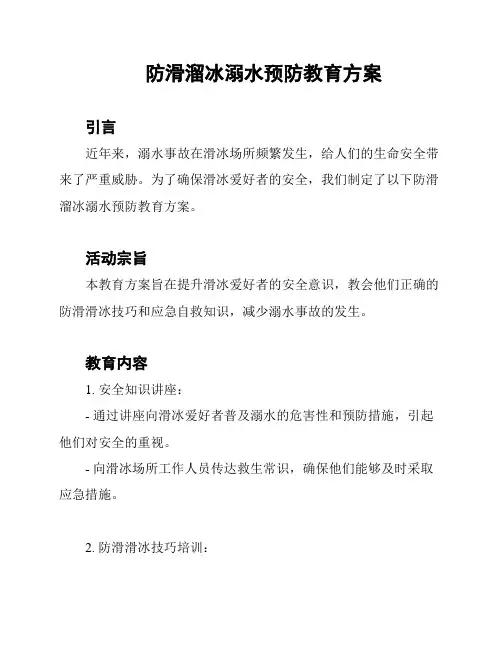 防滑溜冰溺水预防教育方案