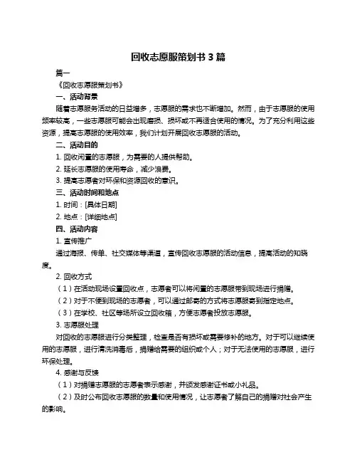 回收志愿服策划书3篇