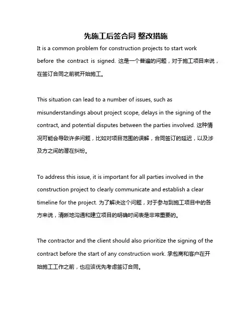 先施工后签合同 整改措施