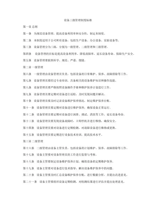 设备三级管理制度标准