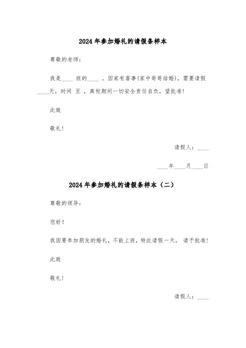 2024年参加婚礼的请假条样本（三篇）