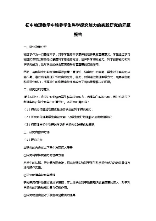 初中物理教学中培养学生科学探究能力的实践研究的开题报告