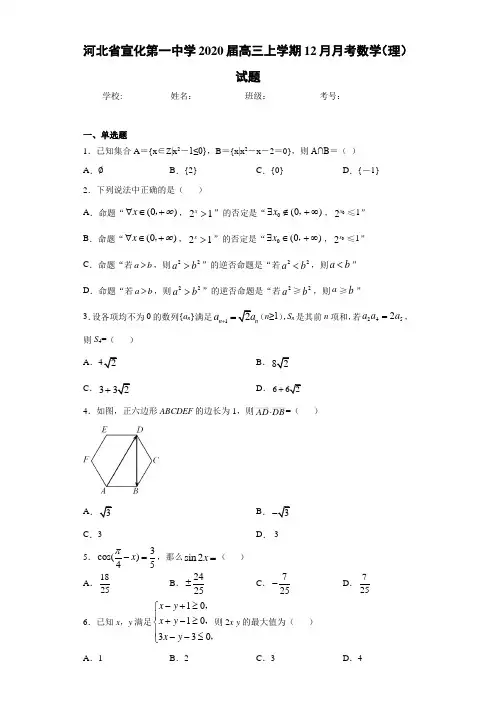 河北省宣化第一中学2020届高三上学期12月月考数学(理)试题