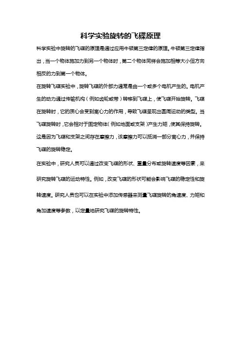 科学实验旋转的飞碟原理